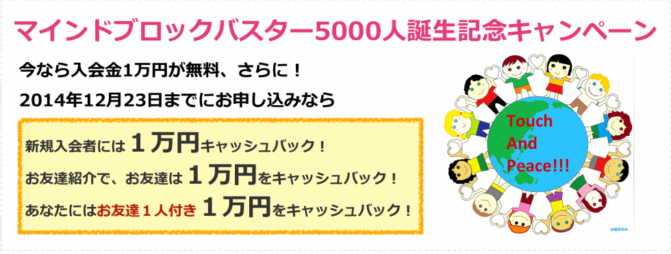 マインドブロックバスター5000人誕生記念キャンペーン