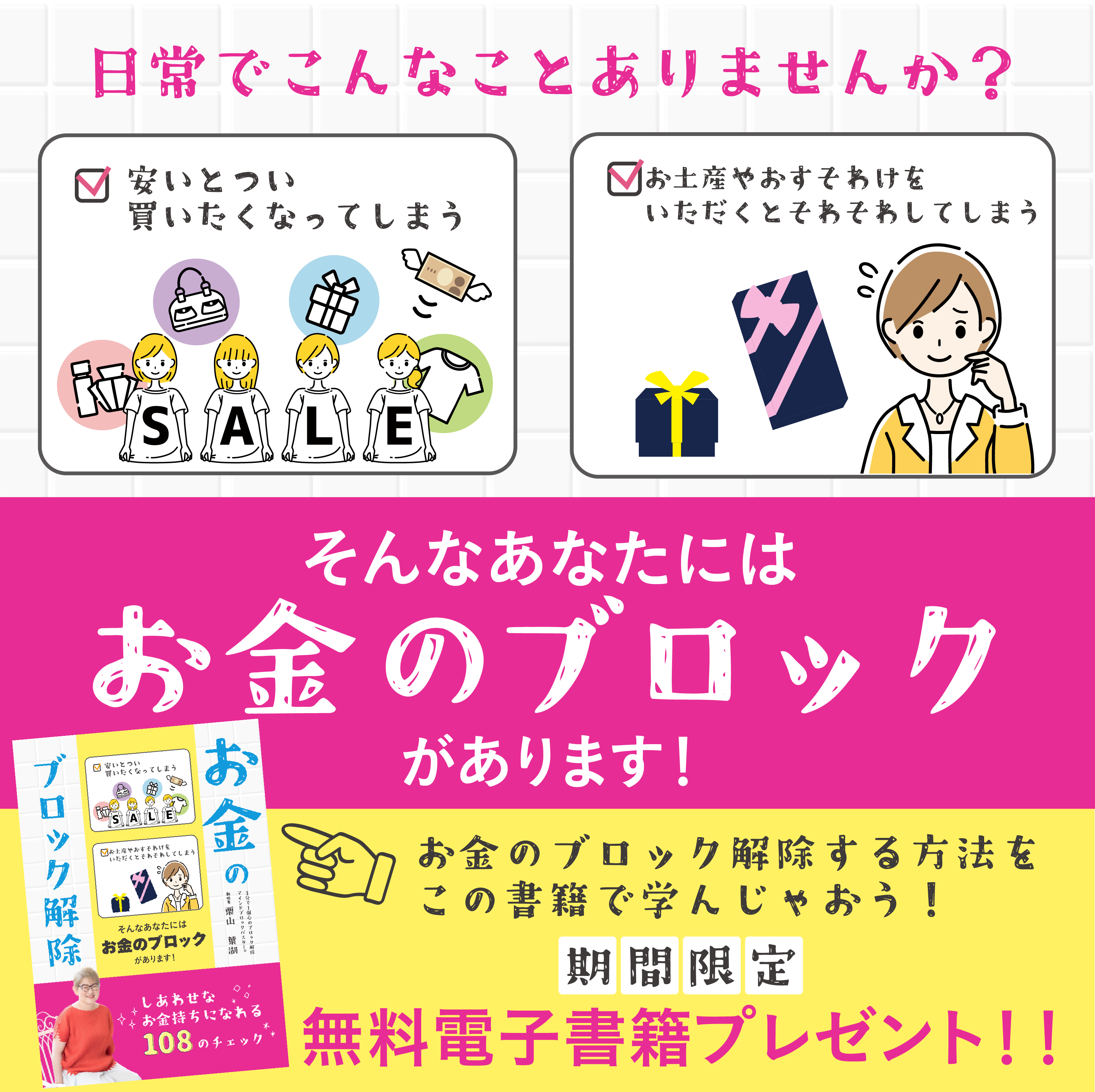 無料】“お金のブロック解除” しあわせなお金持ちになれる１０８の